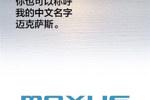 上汽大通更名为上汽MAXUS迈克萨斯